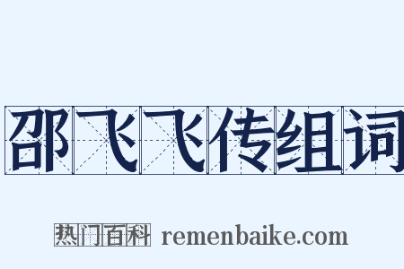 邵飞飞传组词是什么意思的图片